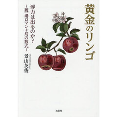黄金のリンゴ　浮力は出るのか？　～統一場ロマン＋幻の数式～