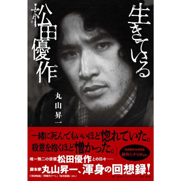 生きている松田優作 通販｜セブンネットショッピング