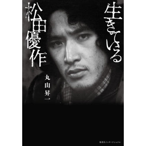 生きている松田優作 通販｜セブンネットショッピング