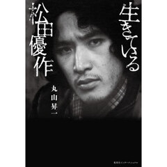 生きている松田優作