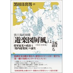 「遊楽図屏風（相応寺屏風）」は語る