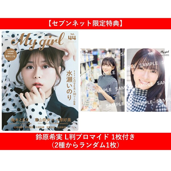 ֥ͥåȥåԥ󥰤㤨My Girl vol.44ڥ֥ͥåȸŵ븶 LȽ֥ޥ 1դ2狼1ˡۡפβǤʤ1,760ߤˤʤޤ