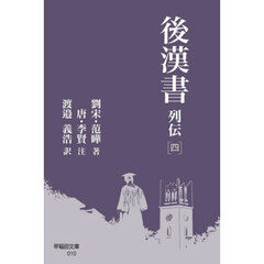 後漢書　列伝４