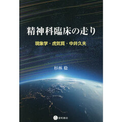 精神科臨床の走り　現象学・虎気質・中井久夫