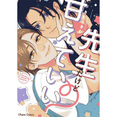 先生だけど甘えていい？