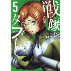 戦隊タブー　５