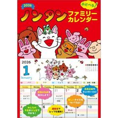ノンタン　あそべるファミリーカレンダー　2026年カレンダー