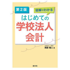 図解でわかるはじめての学校法人会計　第２版