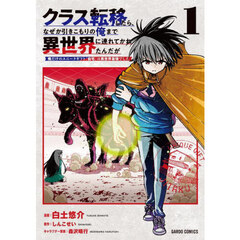 クラス転移したら、なぜか引きこもりの俺まで異世界に連れてかれたんだが　俺だけのユニークギフト『自宅』は異世界最強でした　１