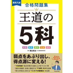 高校入試　合格問題集　王道の５科
