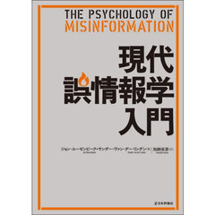 現代誤情報学入門