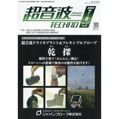 超音波ＴＥＣＨＮＯ　ＶＯＬ．３７Ｎｏ．４（２０２５．７～８）