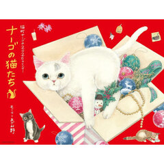 ナーゴの猫たちカレンダー２０２６