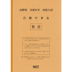 令８　長野県合格できる　社会