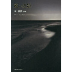 遠い孤影　星善博詩集
