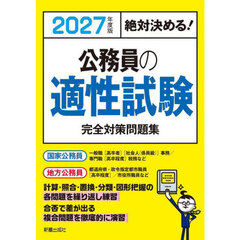 公務員の適性試験完全対策問題集　絶対決める！　２０２７年度版