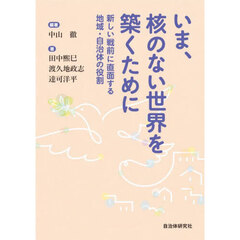 いま、核のない世界を築くために　新しい戦前に直面する地域・自治体の役割