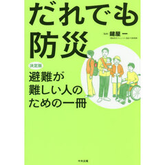 だれでも防災　決定版避難が難しい人のための一冊
