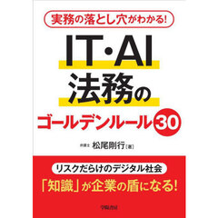 実務の落とし穴がわかる！ＩＴ・ＡＩ法務のゴールデンルール３０