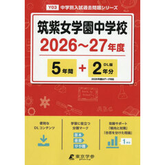 筑紫女学園中学校　５年間＋２年分