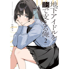 地下アイドルを影で支える俺　２