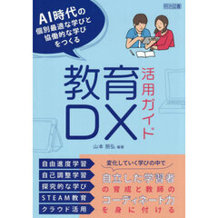 ＡＩ時代の個別最適な学びと協働的な学びをつくる教育ＤＸ活用ガイド