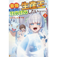 最強の生産王は何がなんでもほのぼのしたいっっっ！　４