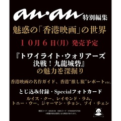 anan特別編集 魅惑の「香港映画」の世界