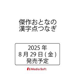 傑作おとなの漢字点つなぎ