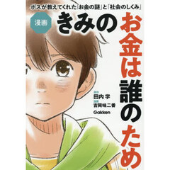 漫画きみのお金は誰のため　ボスが教えてくれた「お金の謎」と「社会のしくみ」
