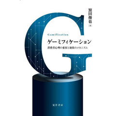 ゲーミフィケーション　消費者心理の変容と効果のメカニズム