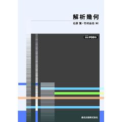 解析幾何　ＰＯＤ版