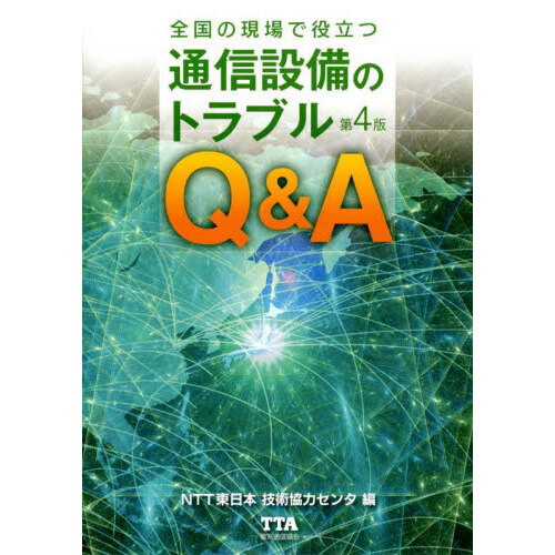 セブンネットショッピングで買える「全国の現場で役立つ通信設備のトラブルQ&A 第4版」の画像です。価格は4,730円になります。