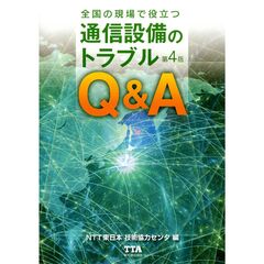 全国の現場で役立つ通信設備のトラブルＱ＆Ａ　第４版