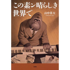 この素ン晴らしき世界で