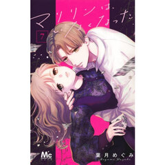 マリリンは、いなくなった　７