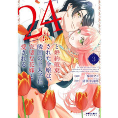 「２４点」と婚約破棄された令嬢は、隣国の王太子に完璧な花嫁と愛される　３