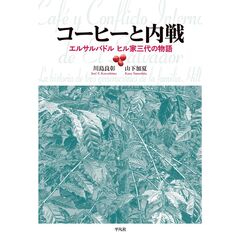コーヒーと内戦 エルサルバドル ヒル家三代の物語