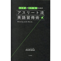 日本育ちが世界で戦うためのアスリート流英語習得術
