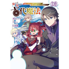 俺だけ使える古代魔法　基礎すら使えないと追放された俺の魔法は、実は１万年前に失われた伝説魔法でした　３