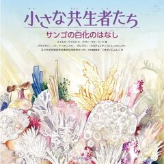 サンゴの白化のはなし