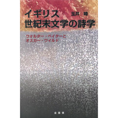 イギリス世紀末文学の詩学