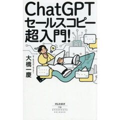 ＣｈａｔＧＰＴセールスコピー超入門！