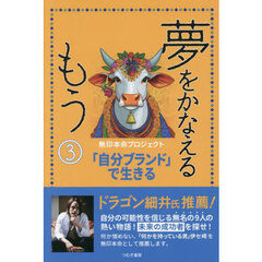 夢をかなえるもう　３　「自分ブランド」で生きる