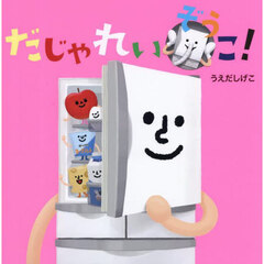 だじゃれいぞうこ！