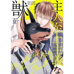 主人至上主義な獣