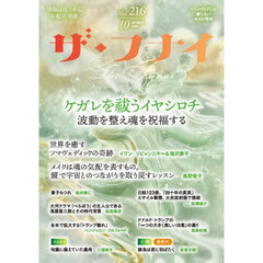 ザ・フナイ　マス・メディアには載らない本当の情報　Ｖｏｌ．２１６（２０２５ＯＣＴＯＢＥＲ）