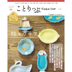 ことりっぷマガジン　４６