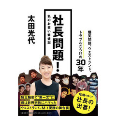 社長問題！　私のお笑い繁盛記