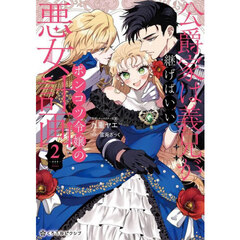 公爵家は義兄が継げばいい　２